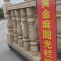 齐齐哈尔 黄金麻花岗岩圆光栏杆花瓶柱将军柱