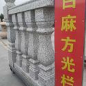 齐齐哈尔 白麻花岗岩方光栏杆花瓶柱将军柱