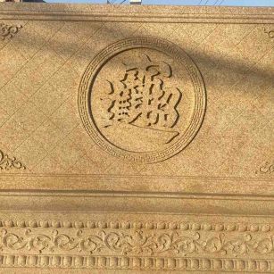 齐齐哈尔 大型黄金麻花岗岩照壁，屏风，影壁（招财进宝）